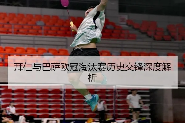 拜仁与巴萨欧冠淘汰赛历史交锋深度解析