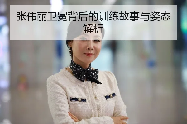 张伟丽卫冕背后的训练故事与姿态解析